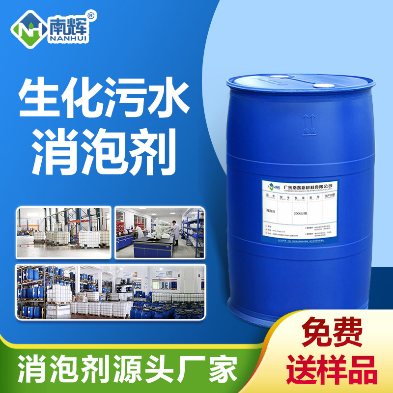 生化污水消泡劑