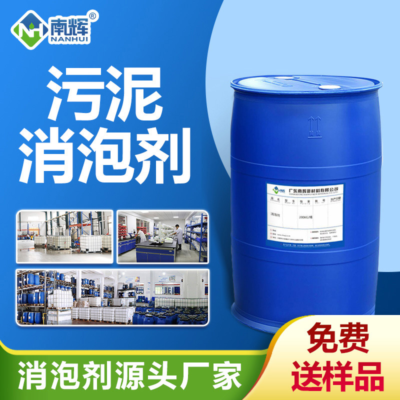 污泥消泡劑