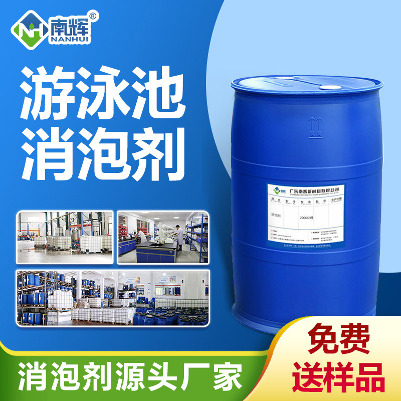 游泳池消泡劑
