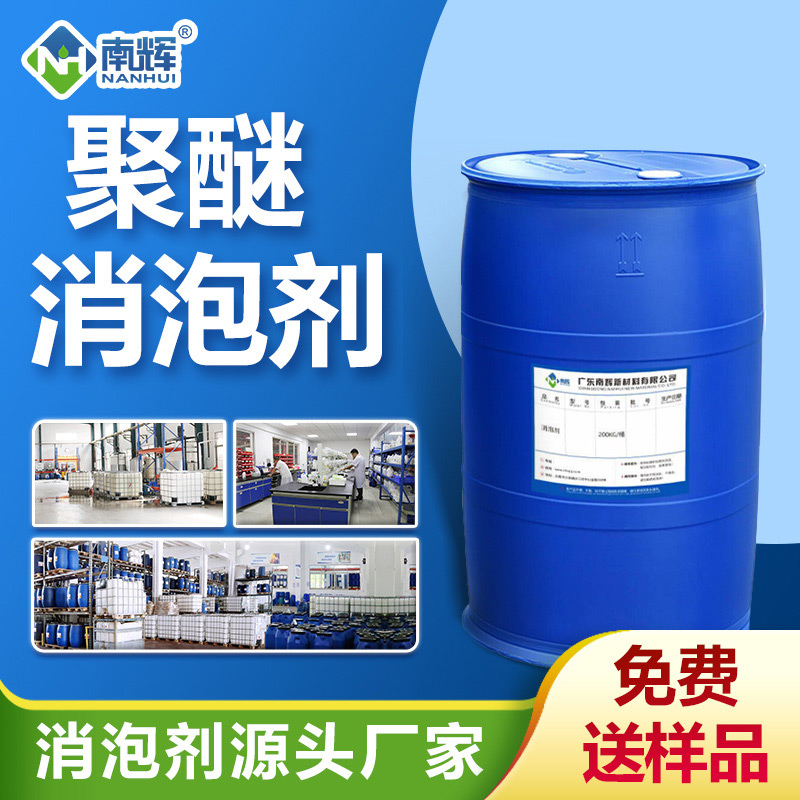 聚醚消泡劑