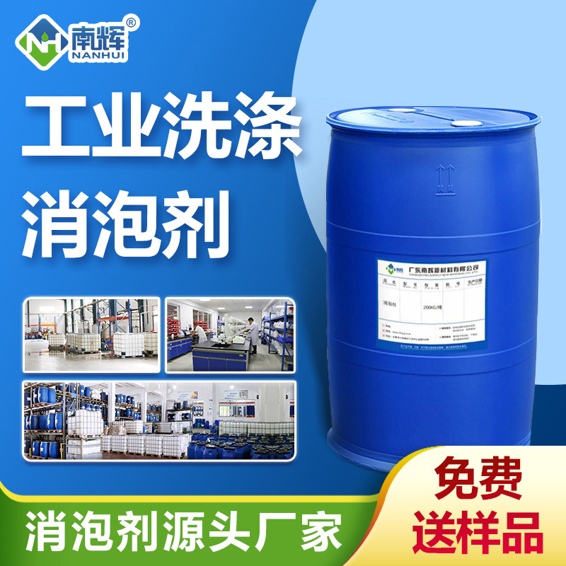 工業(yè)洗滌消泡劑