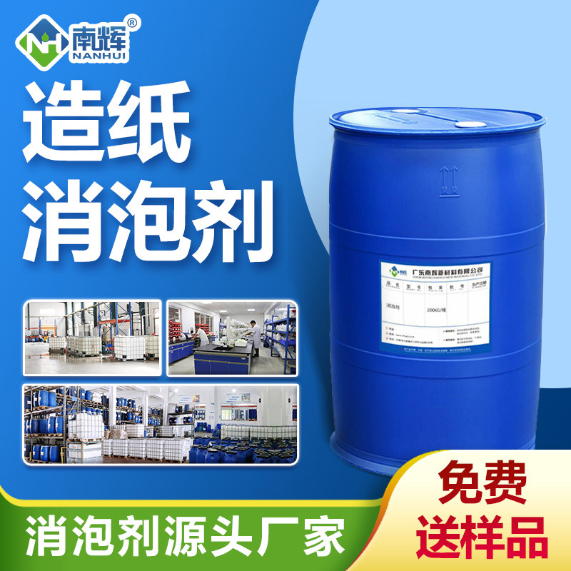 造紙消泡劑