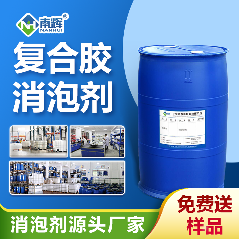 復(fù)合膠消泡劑