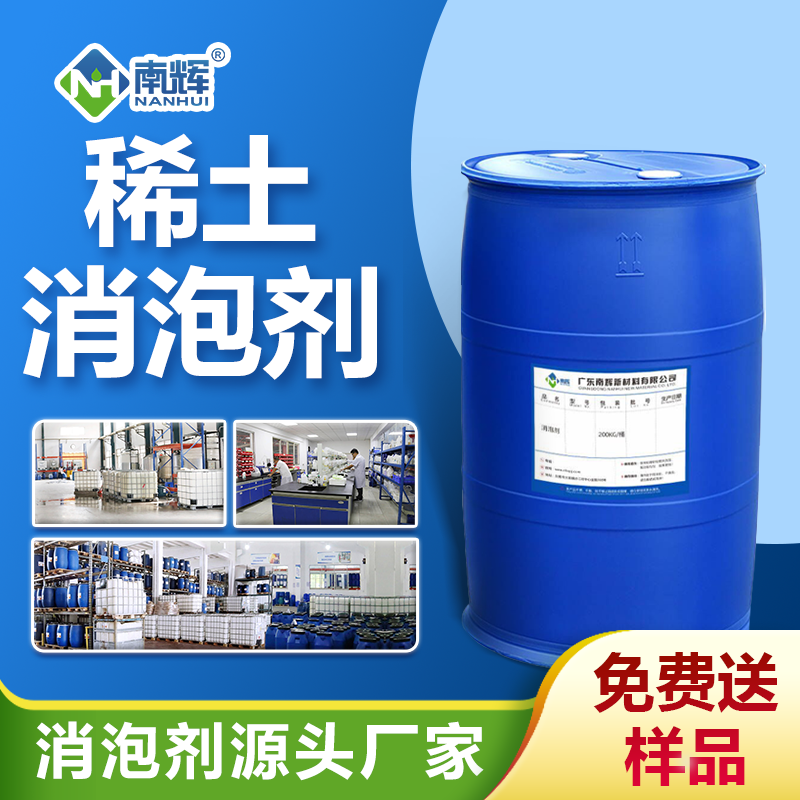 稀土消泡劑