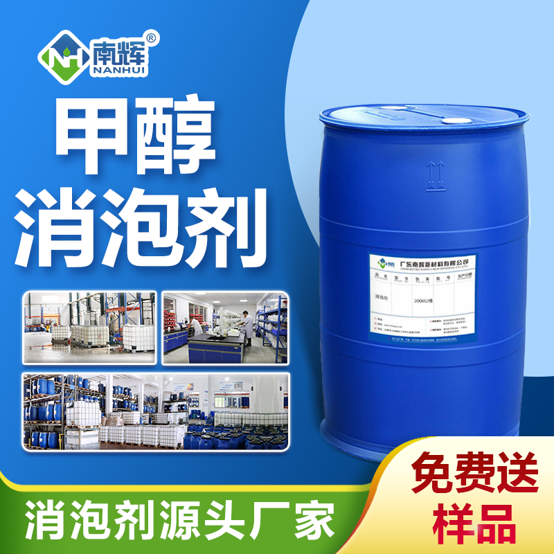 甲醇消泡劑