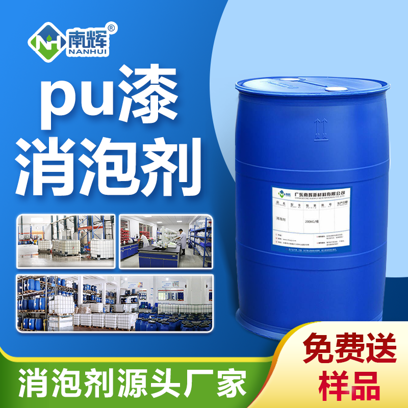 pu漆消泡劑