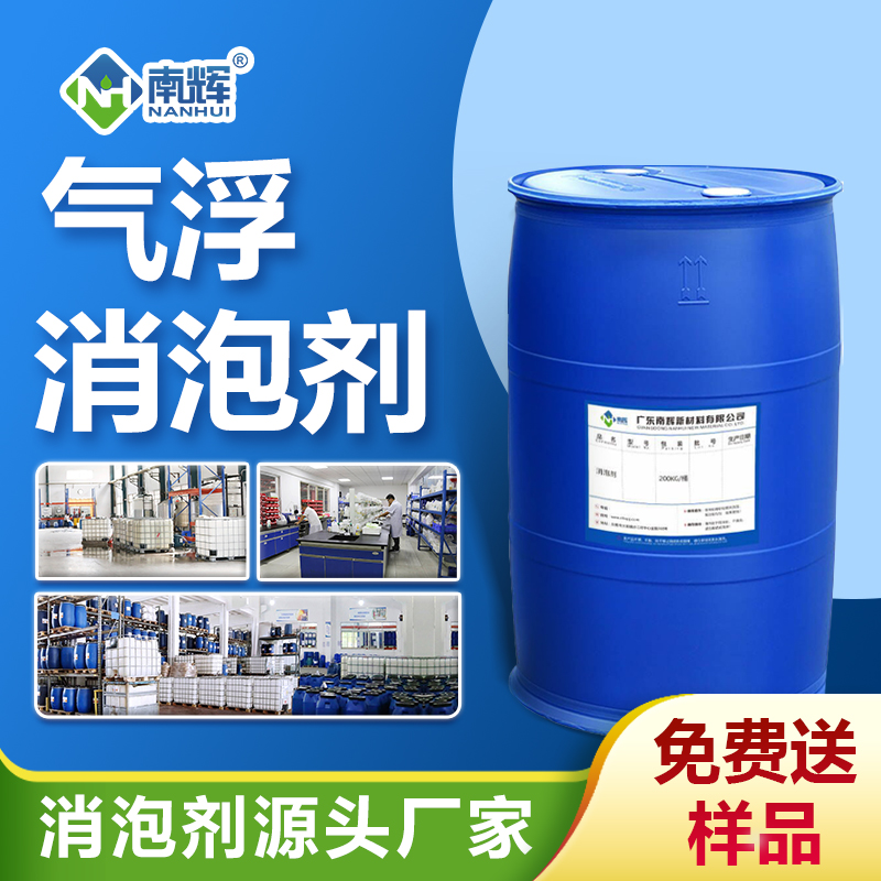 氣浮消泡劑