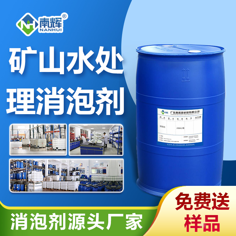 礦山水處理消泡劑