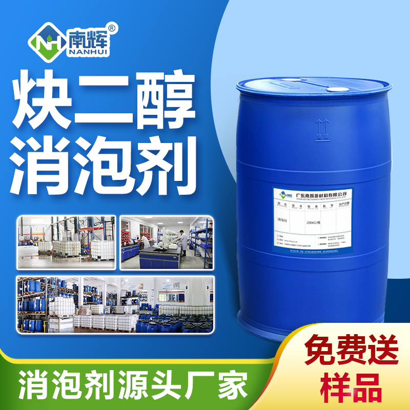 南輝炔二醇消泡劑