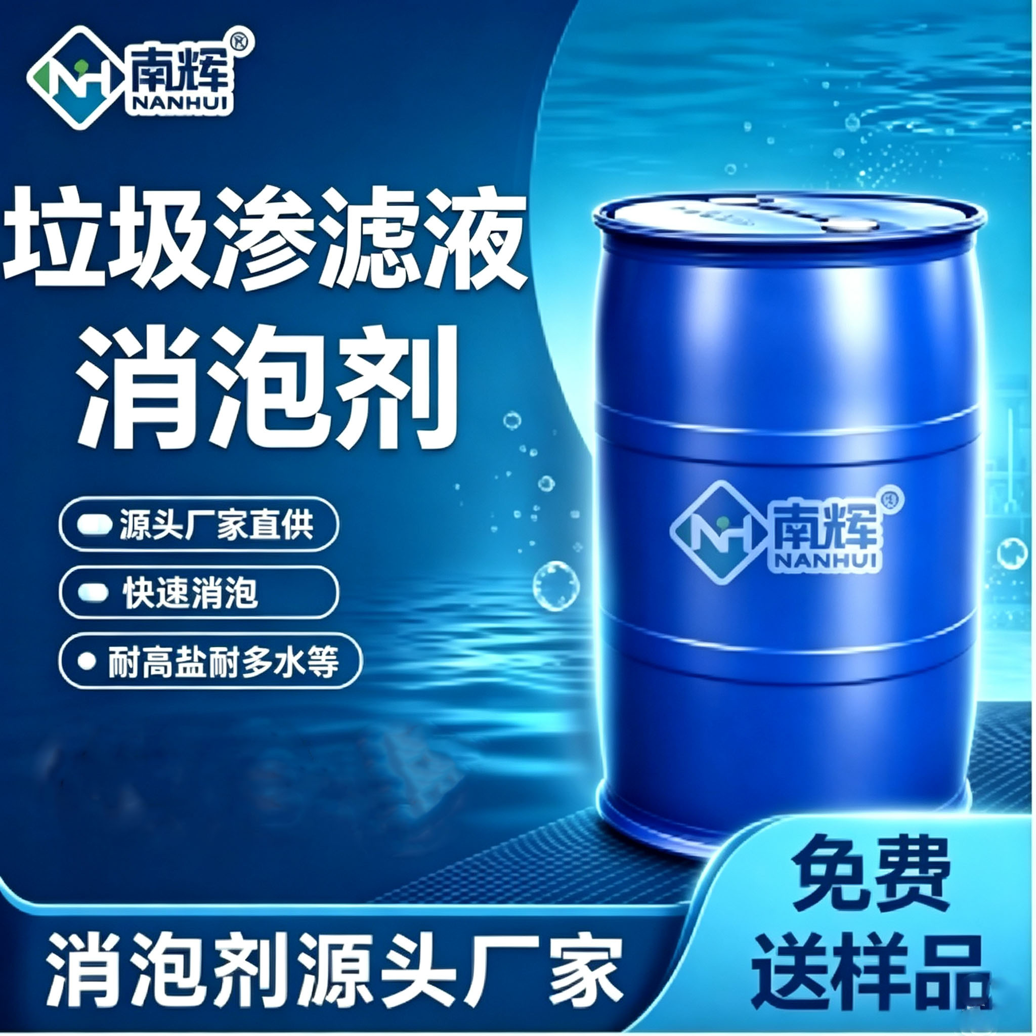 南輝垃圾滲濾液消泡劑